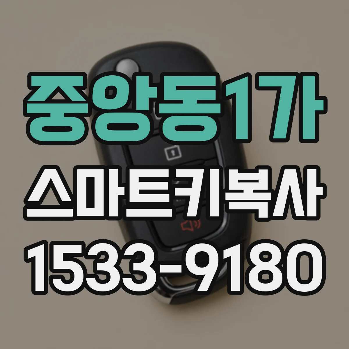 중앙동1가 스마트키복사
