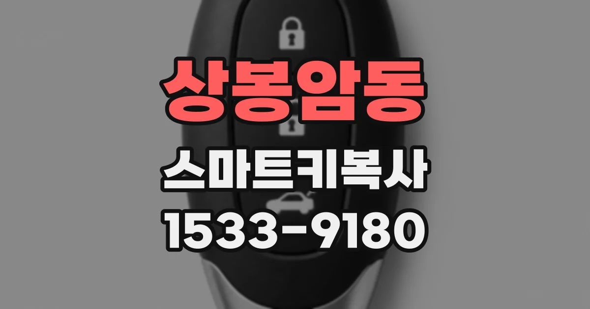 상봉암동 스마트키복사