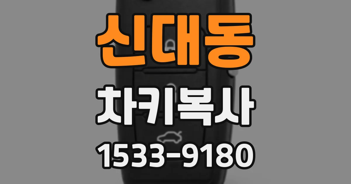 신대동 차키복사