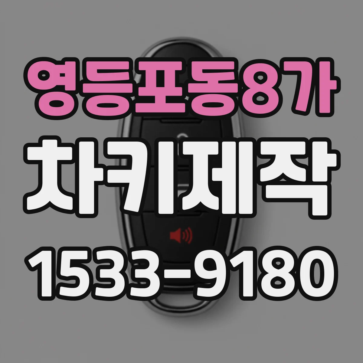 영등포동8가 차키제작