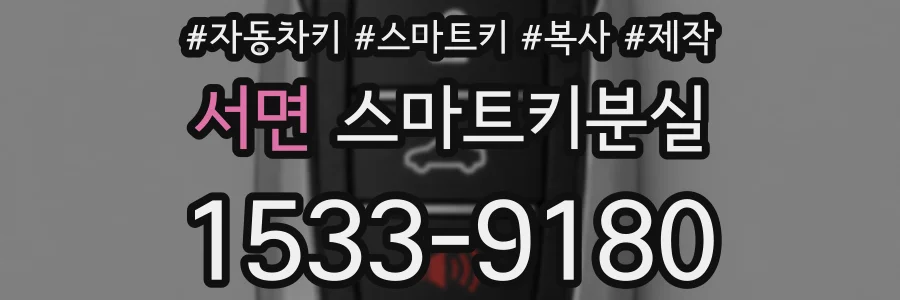 서면 스마트키분실