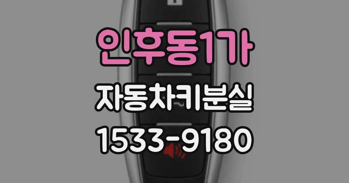 인후동1가 자동차키분실