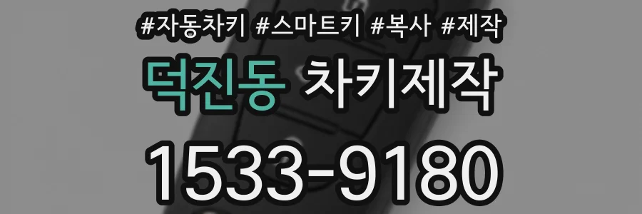 덕진동 차키제작
