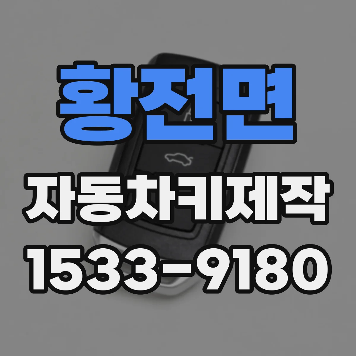 황전면 자동차키제작