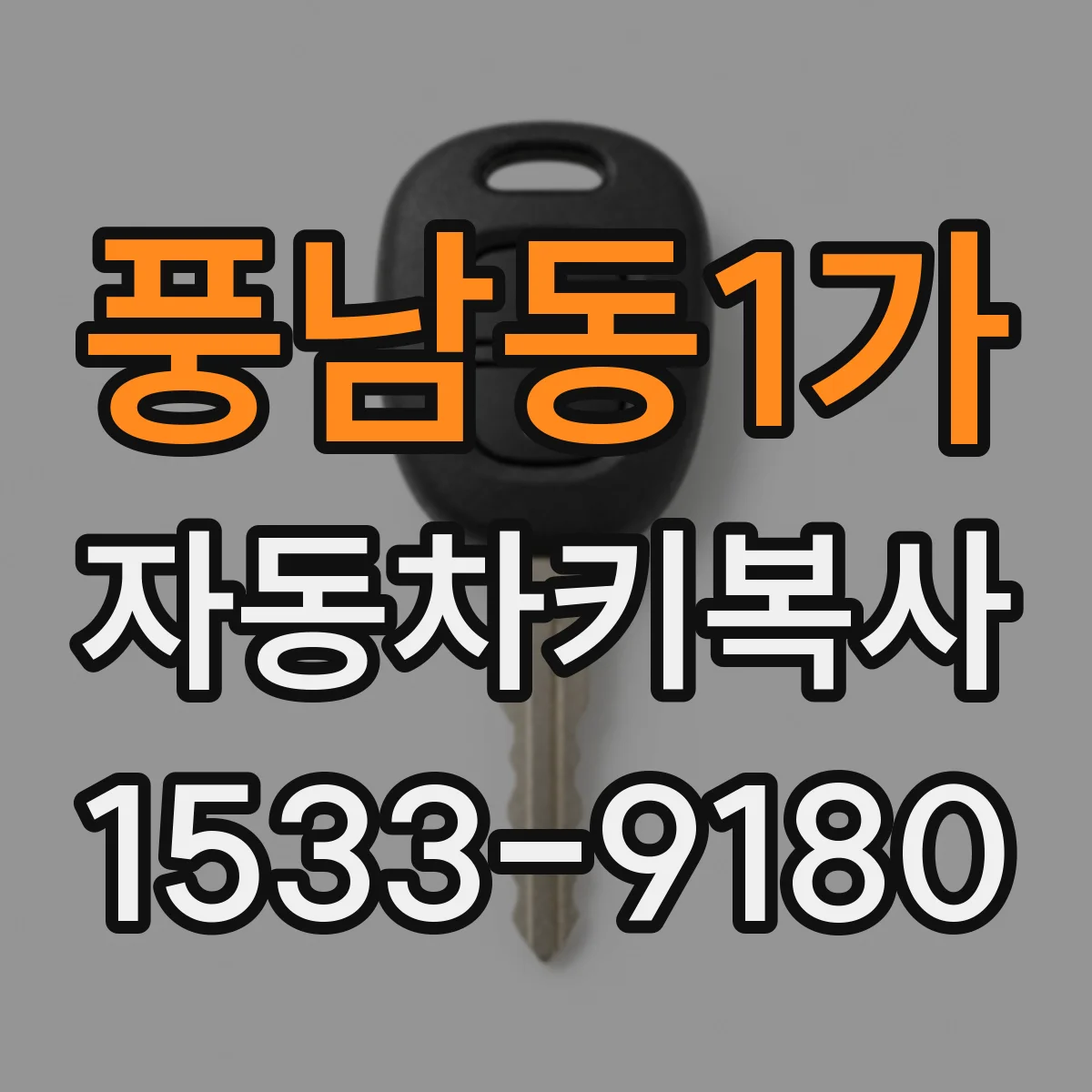 풍남동1가 자동차키복사