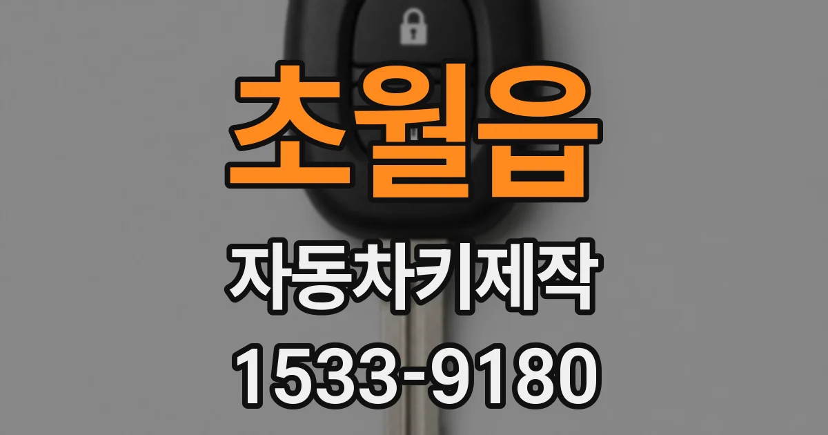 초월읍 자동차키제작
