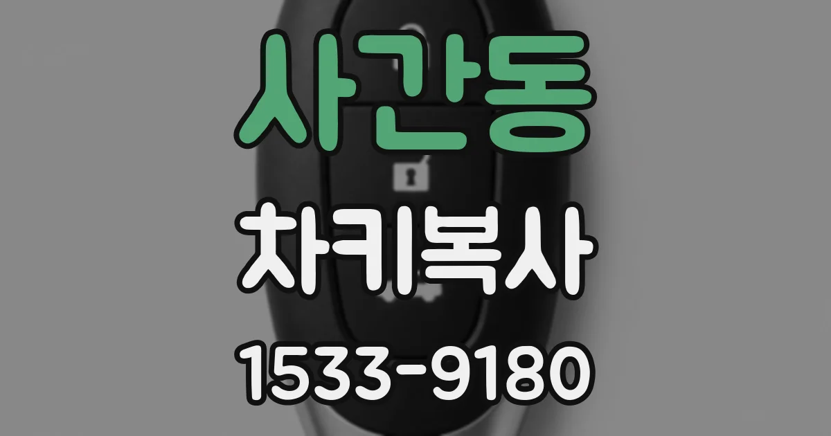 사간동 차키복사