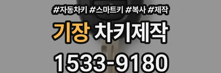 기장 차키제작