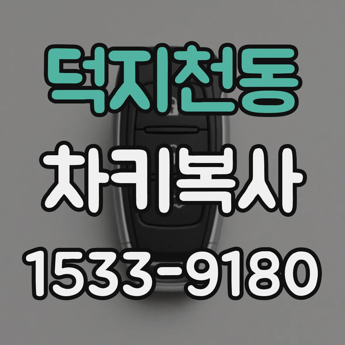 덕지천동 차키복사