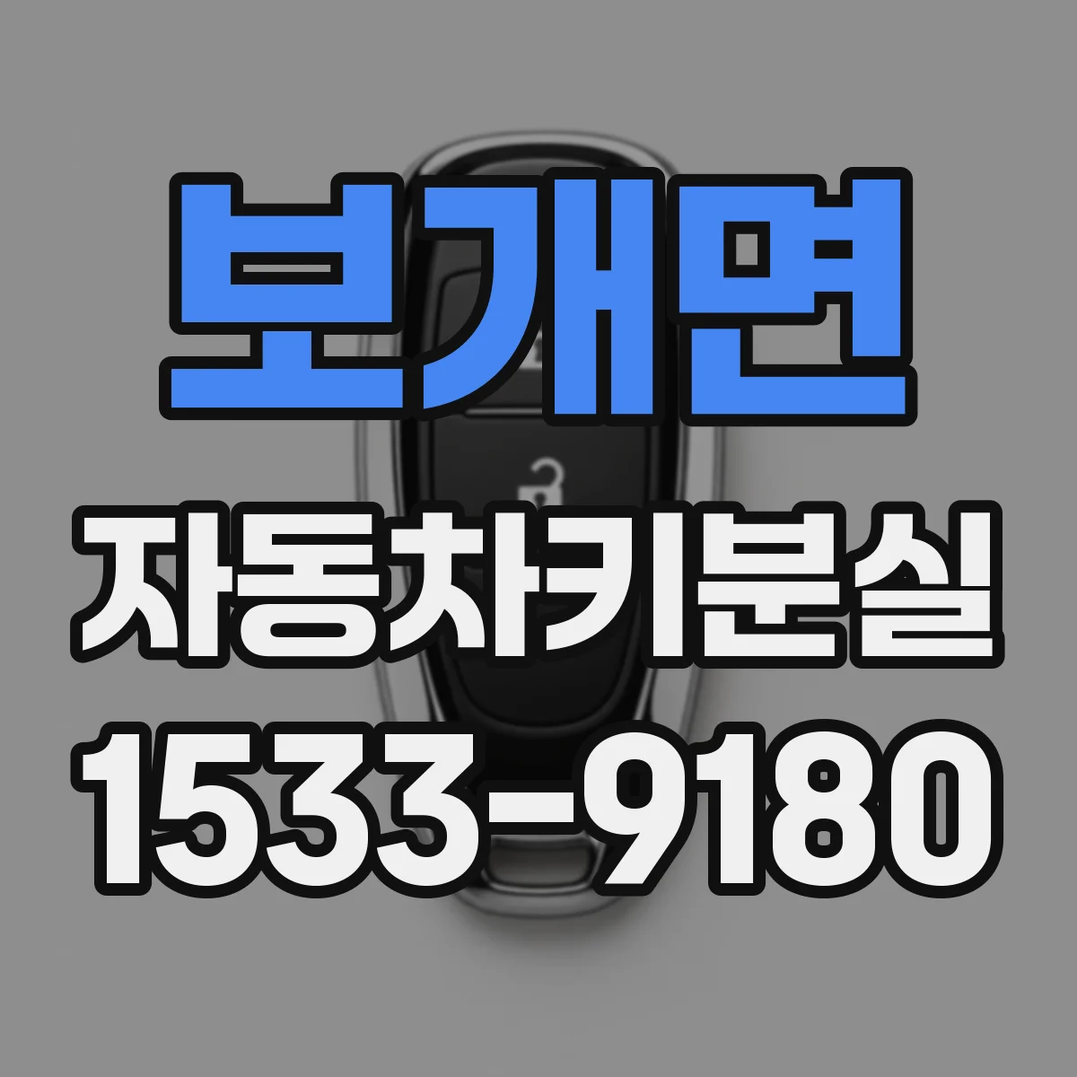 보개면 자동차키분실