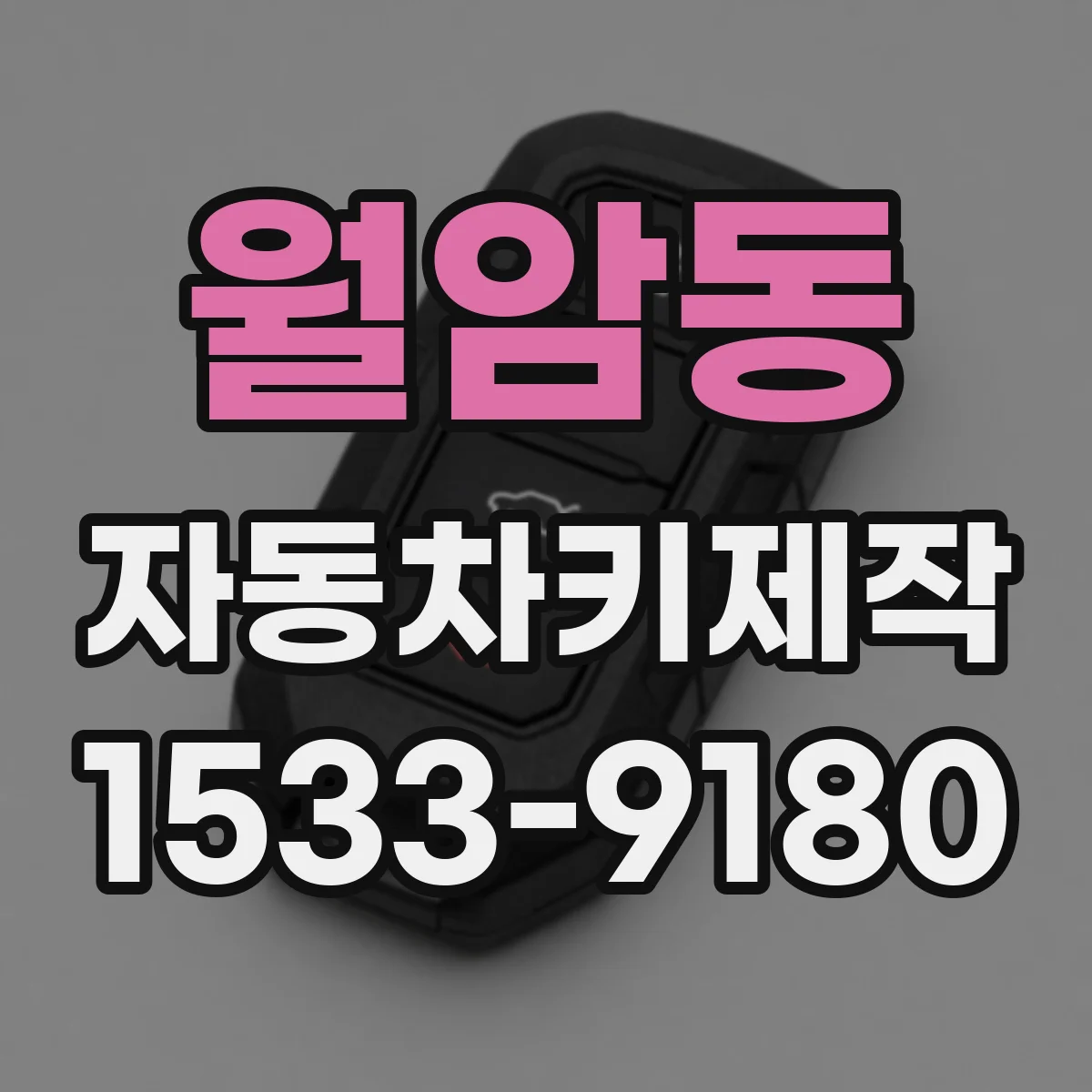 월암동 자동차키제작