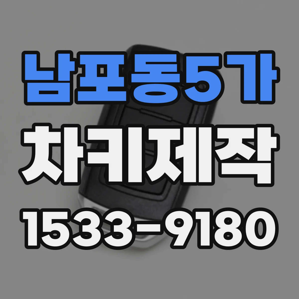남포동5가 차키제작