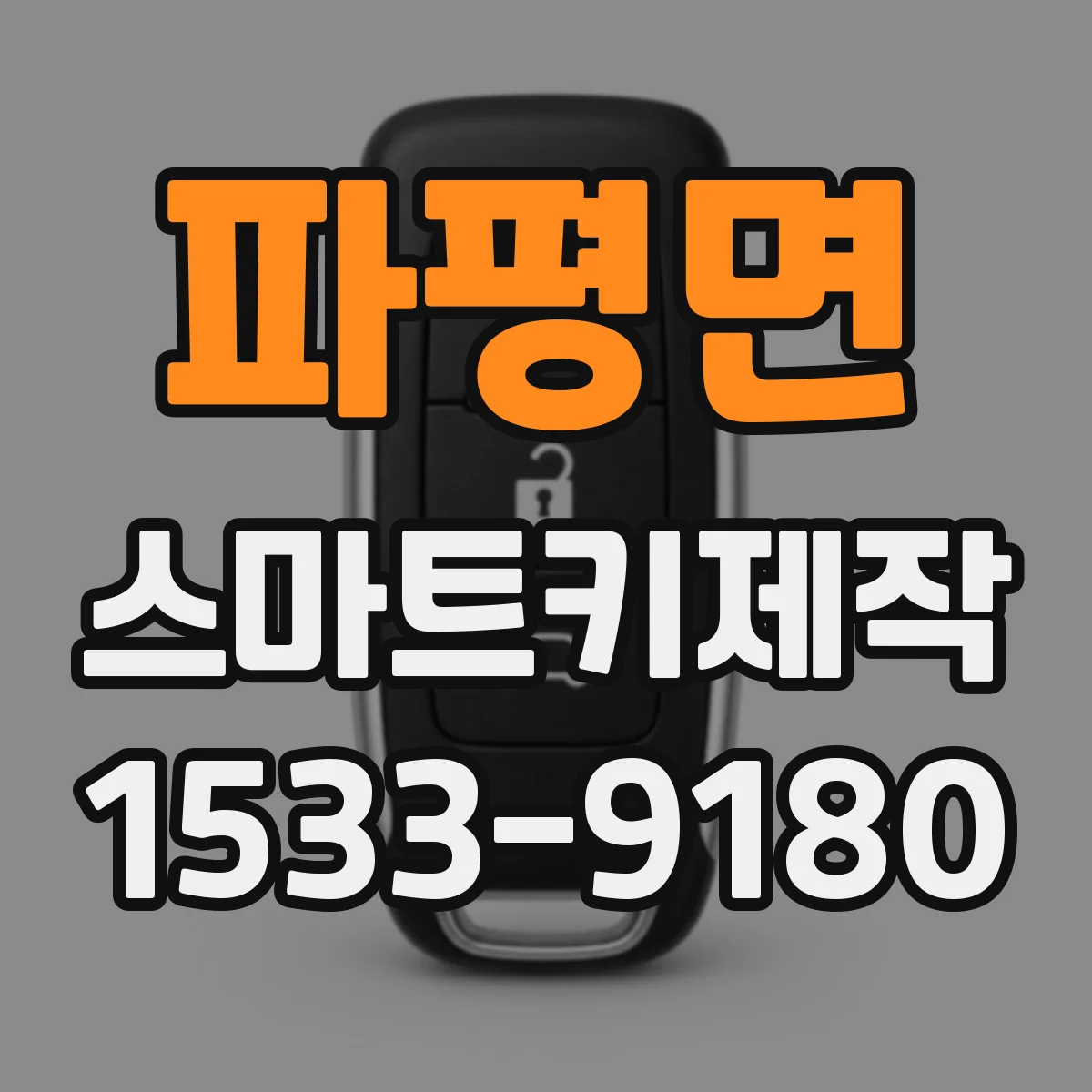 파평면 스마트키제작