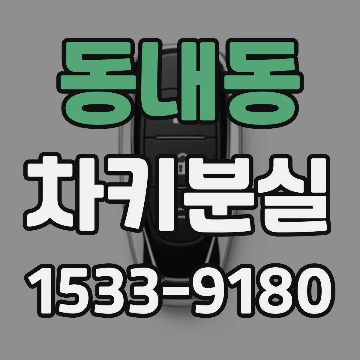 동내동 차키분실