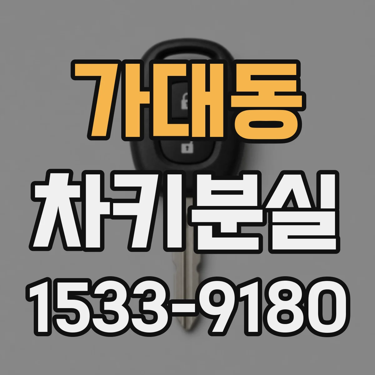 가대동 차키분실