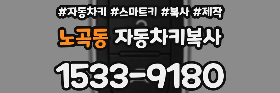 노곡동 자동차키복사