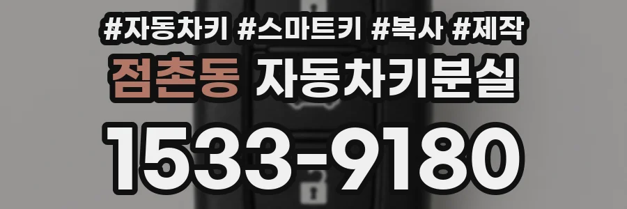 점촌동 자동차키분실