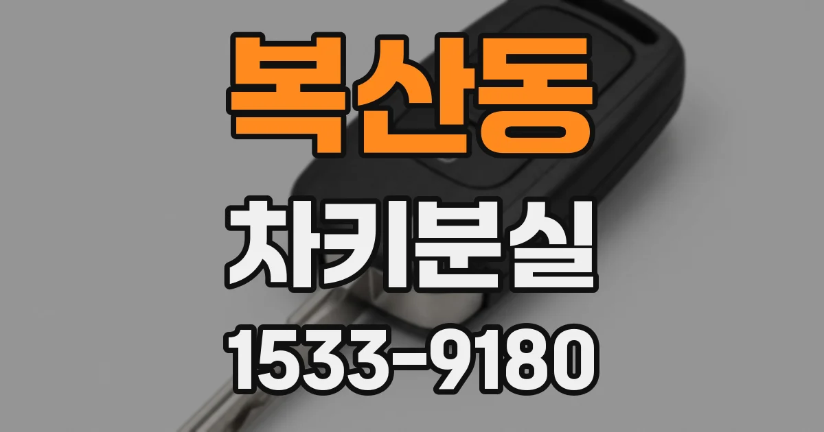 복산동 차키분실