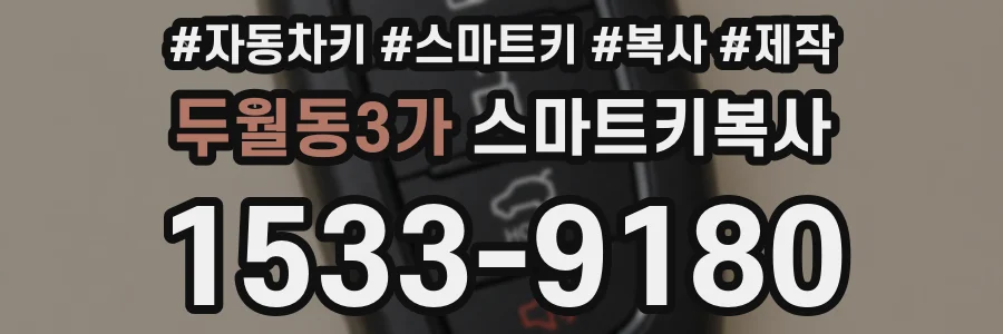 두월동3가 스마트키복사