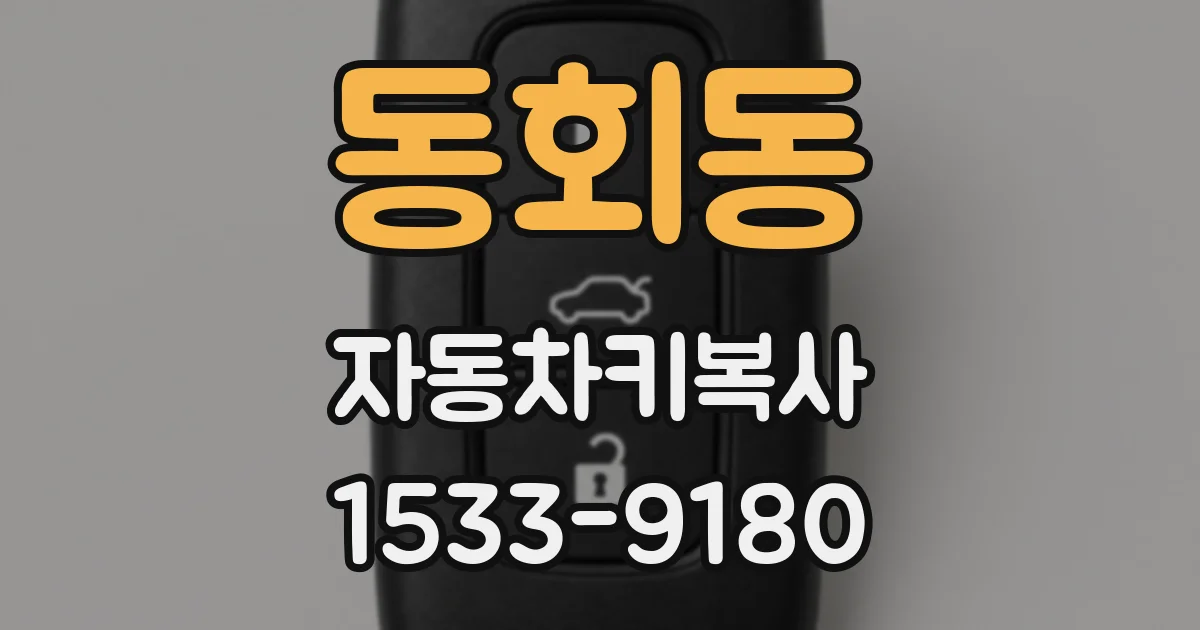 동회동 자동차키복사