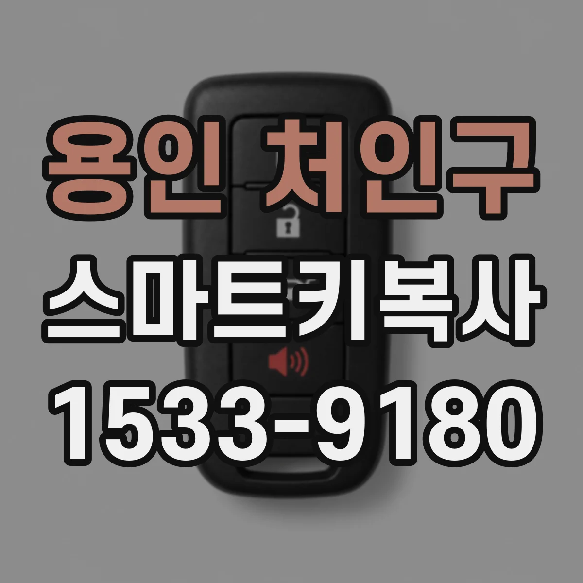 용인 처인구 스마트키복사