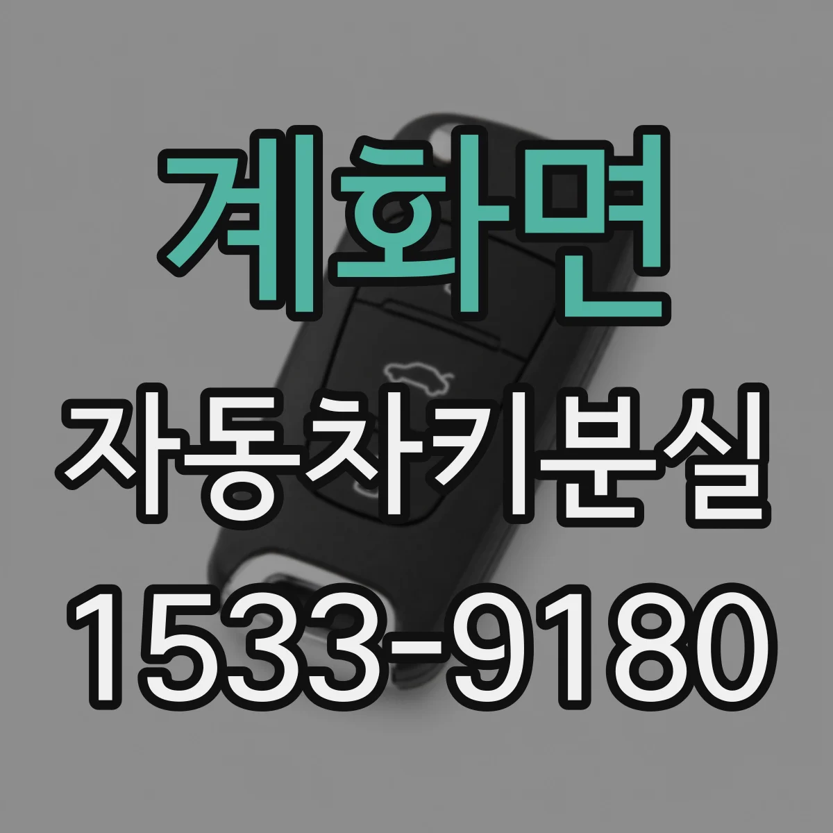 계화면 자동차키분실