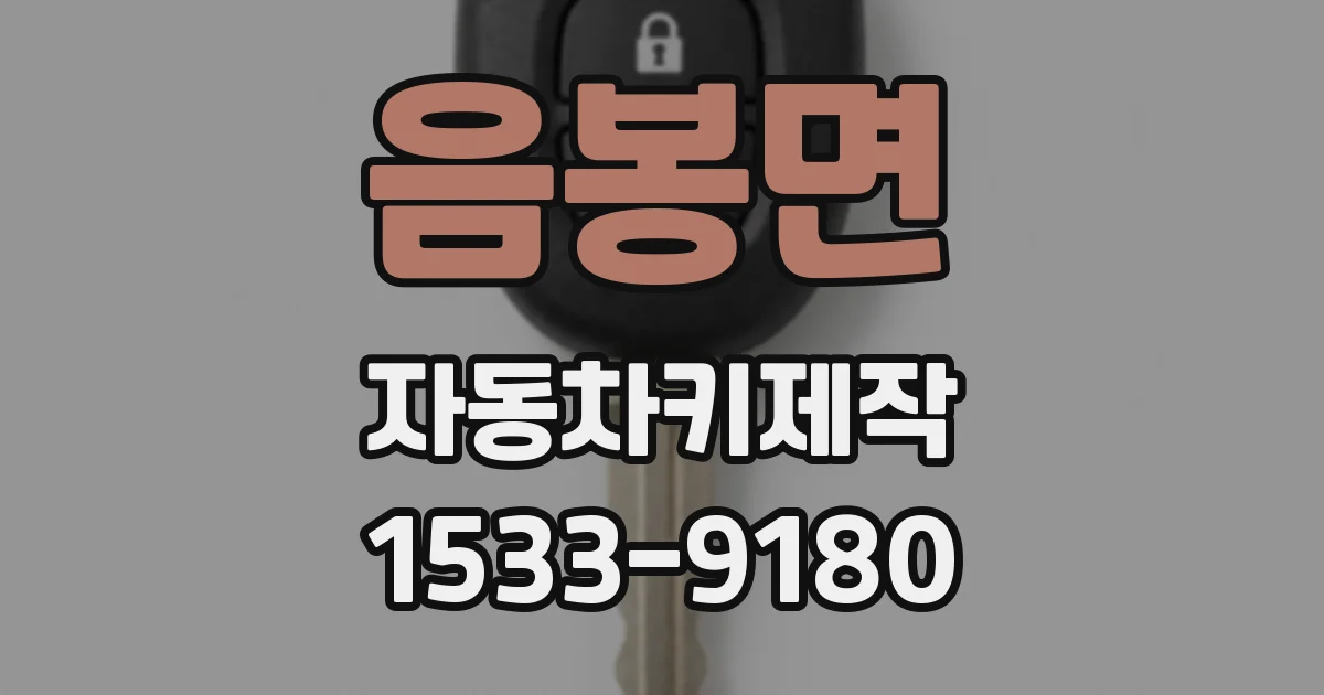 음봉면 자동차키제작