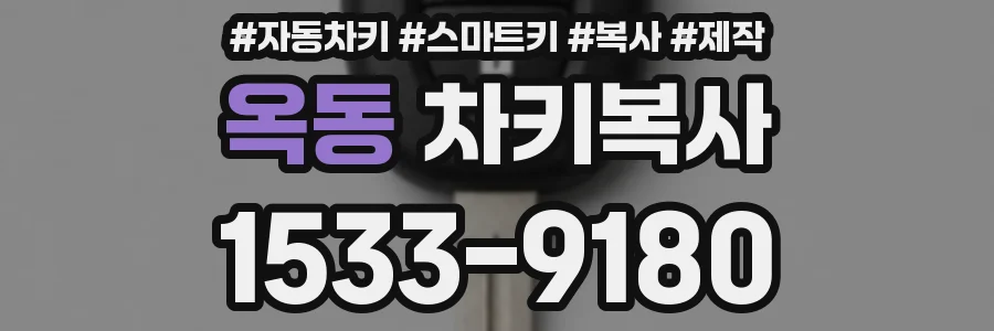 옥동 차키복사