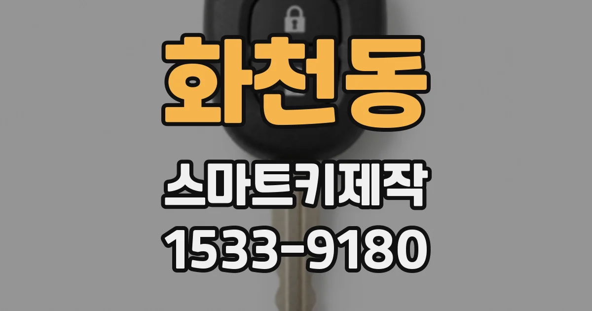 화천동 스마트키제작