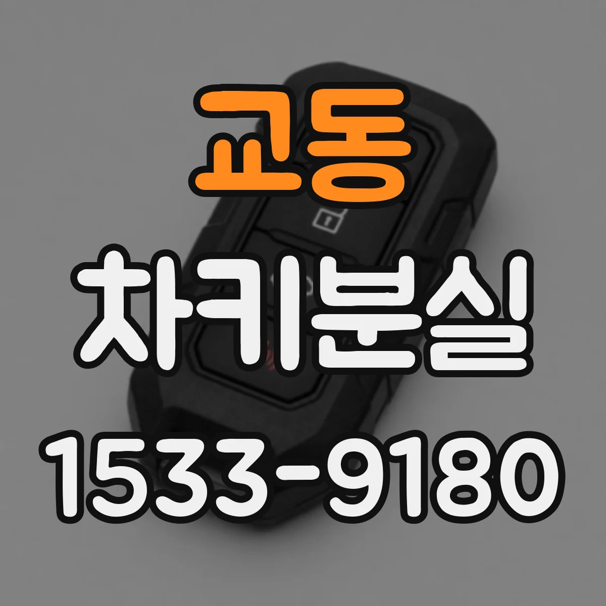 교동 차키분실