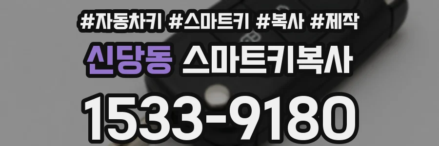 신당동 스마트키복사