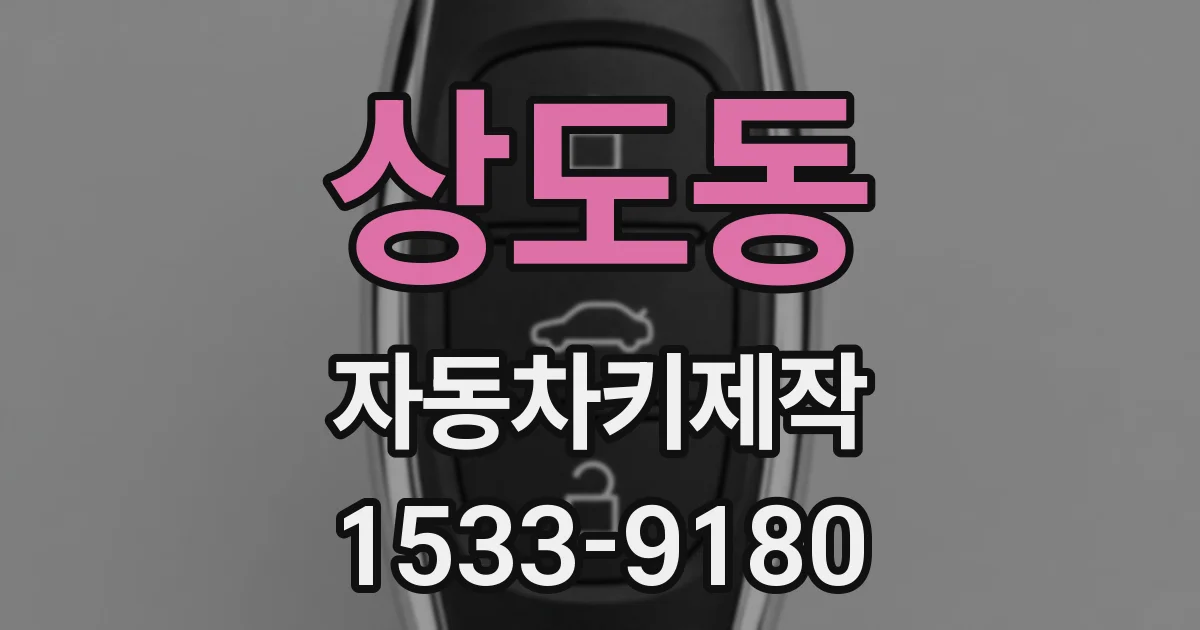 상도동 자동차키제작