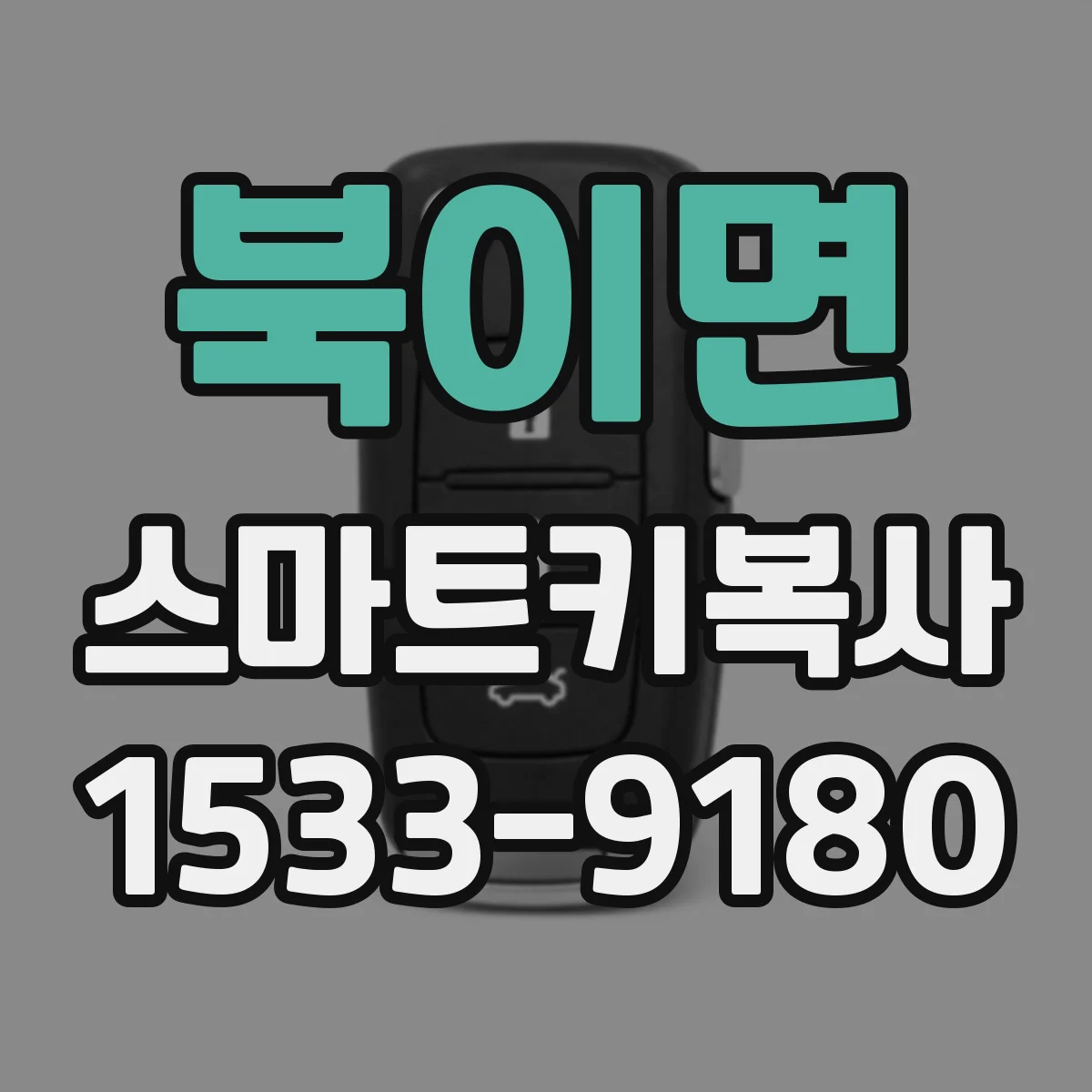 북이면 스마트키복사