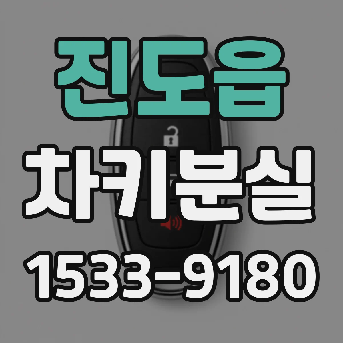 진도읍 차키분실