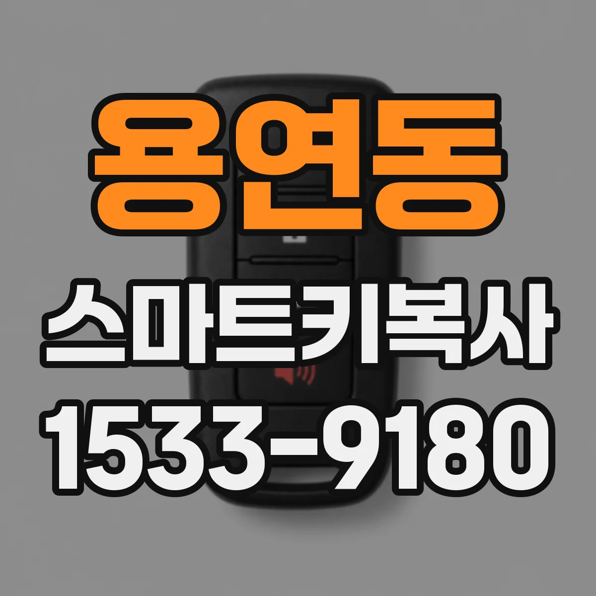용연동 스마트키복사