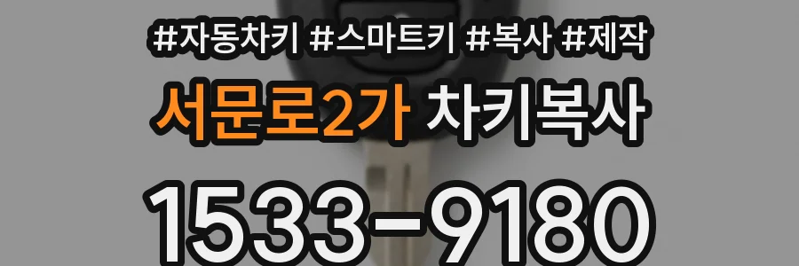 서문로2가 차키복사