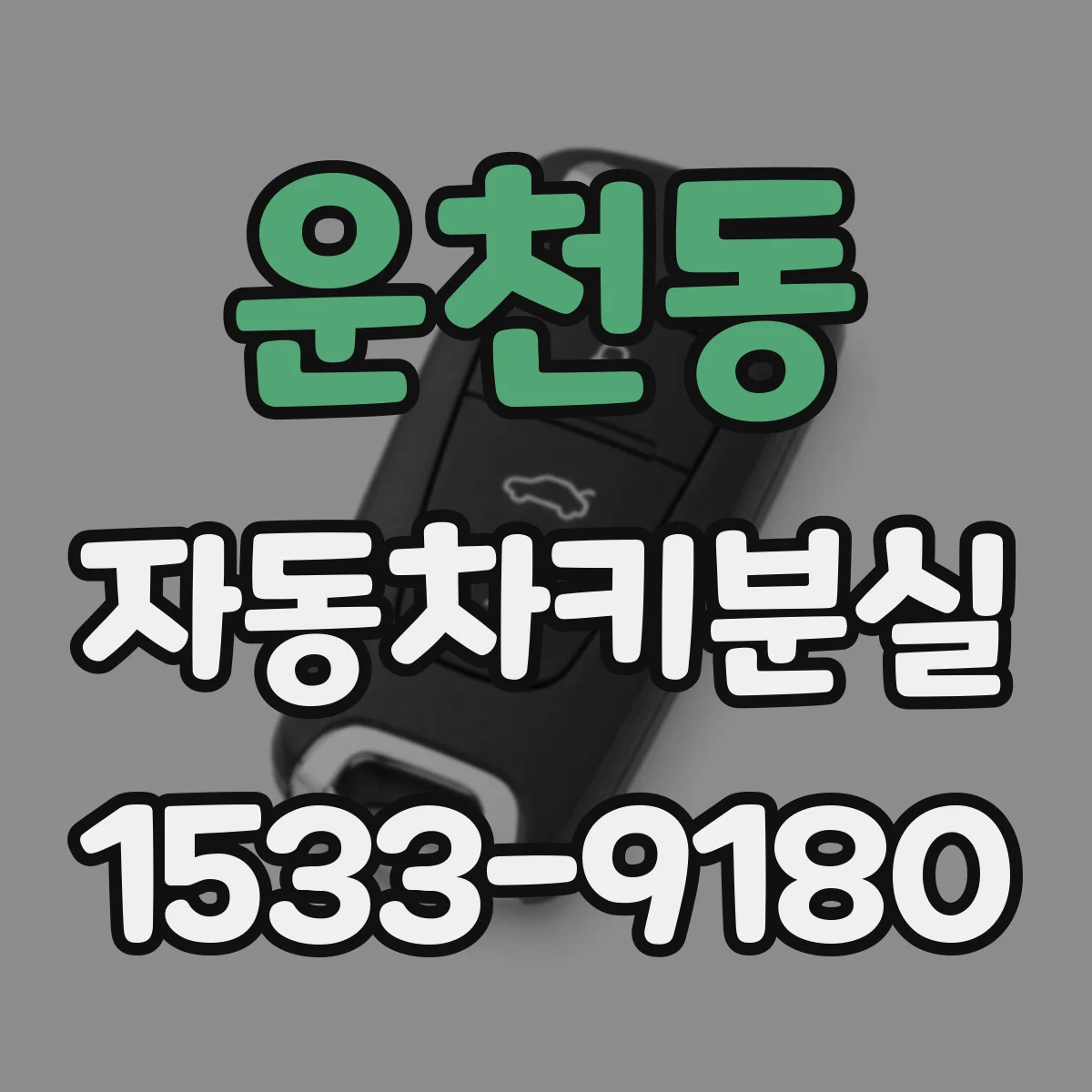 운천동 자동차키분실