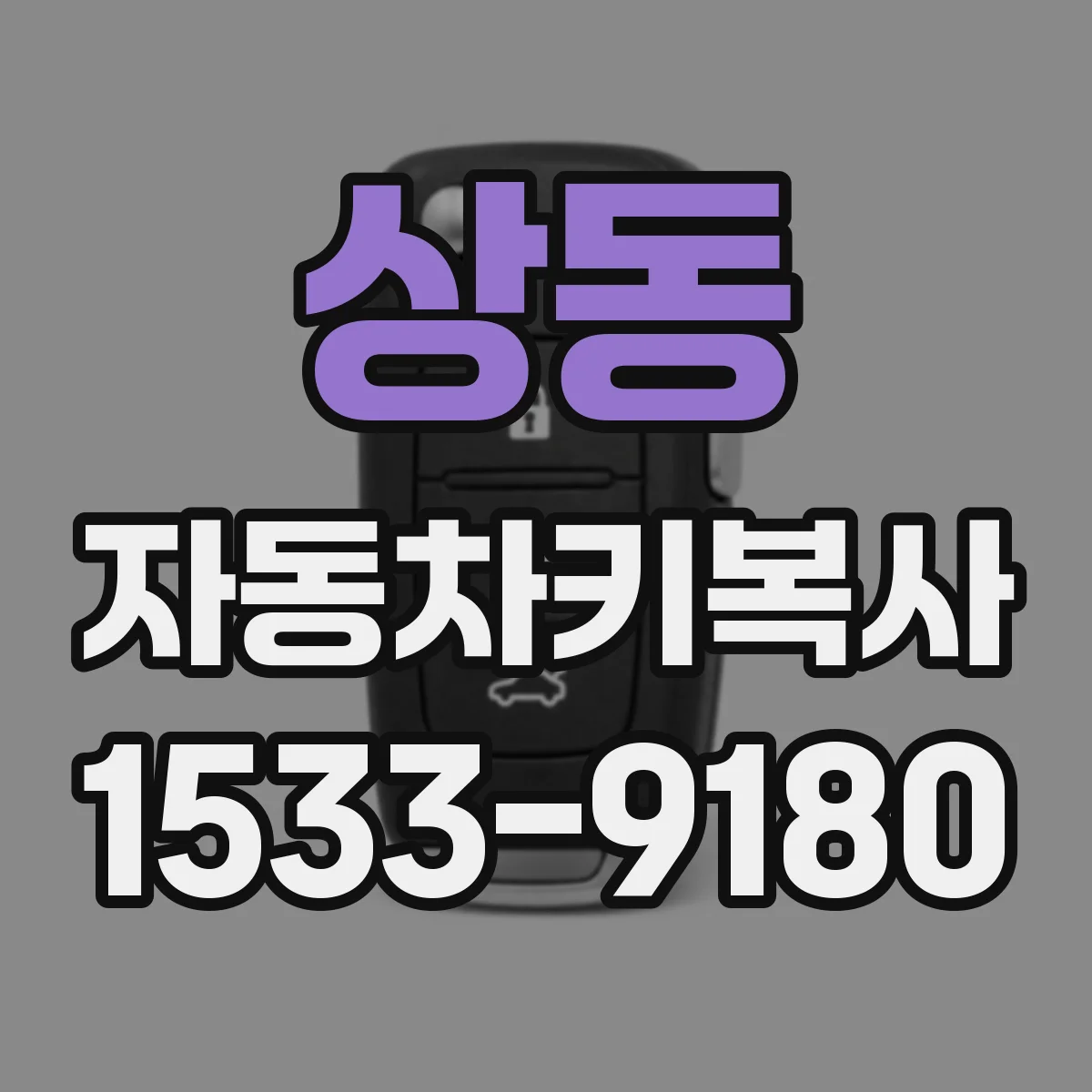 상동 자동차키복사