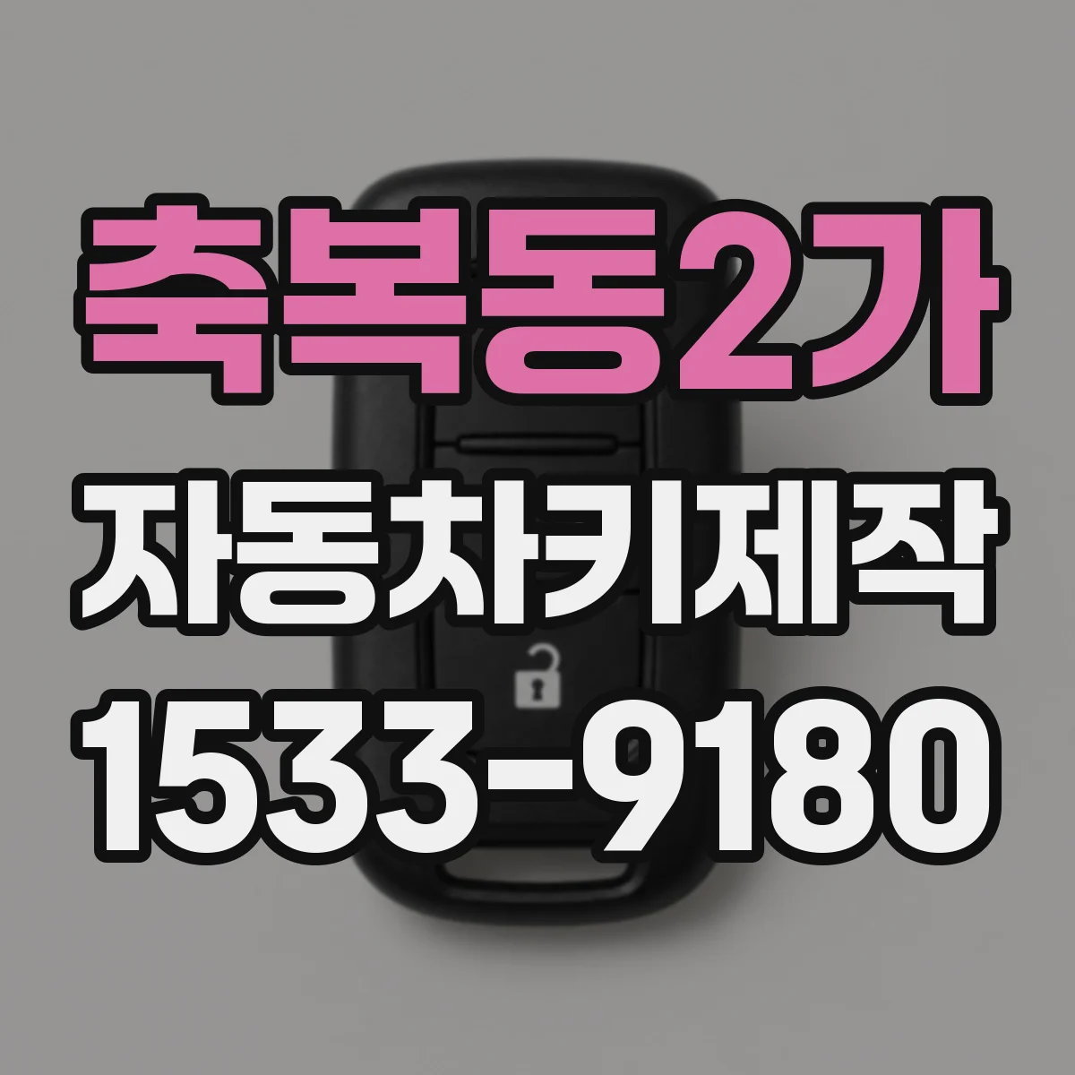 축복동2가 자동차키제작