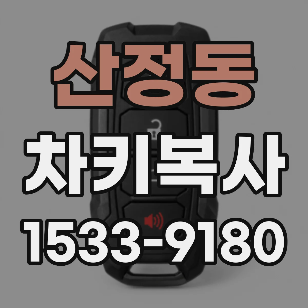 산정동 차키복사