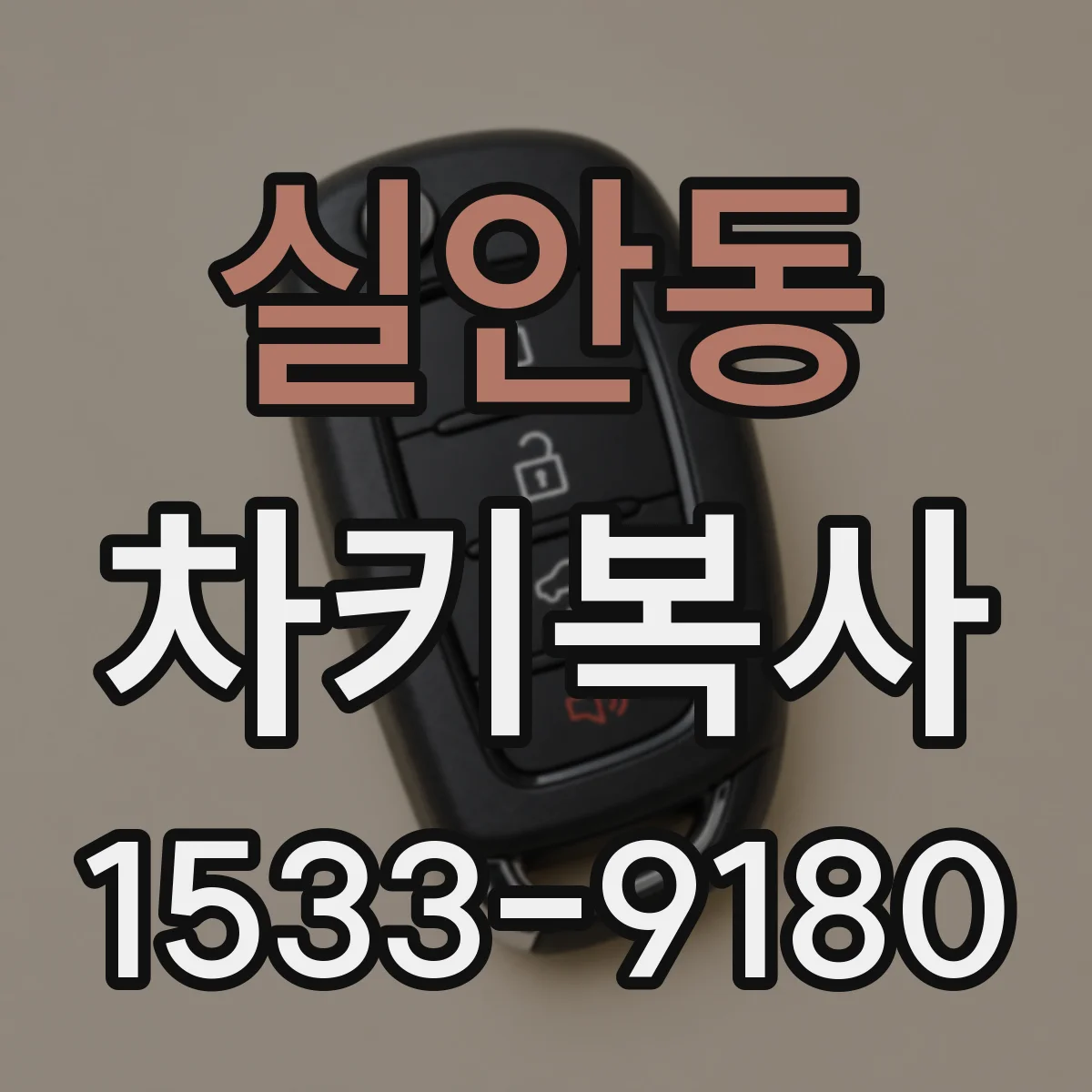 실안동 차키복사