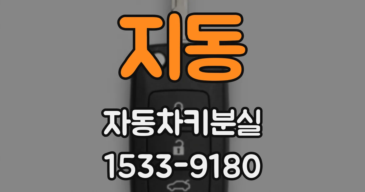 지동 자동차키분실