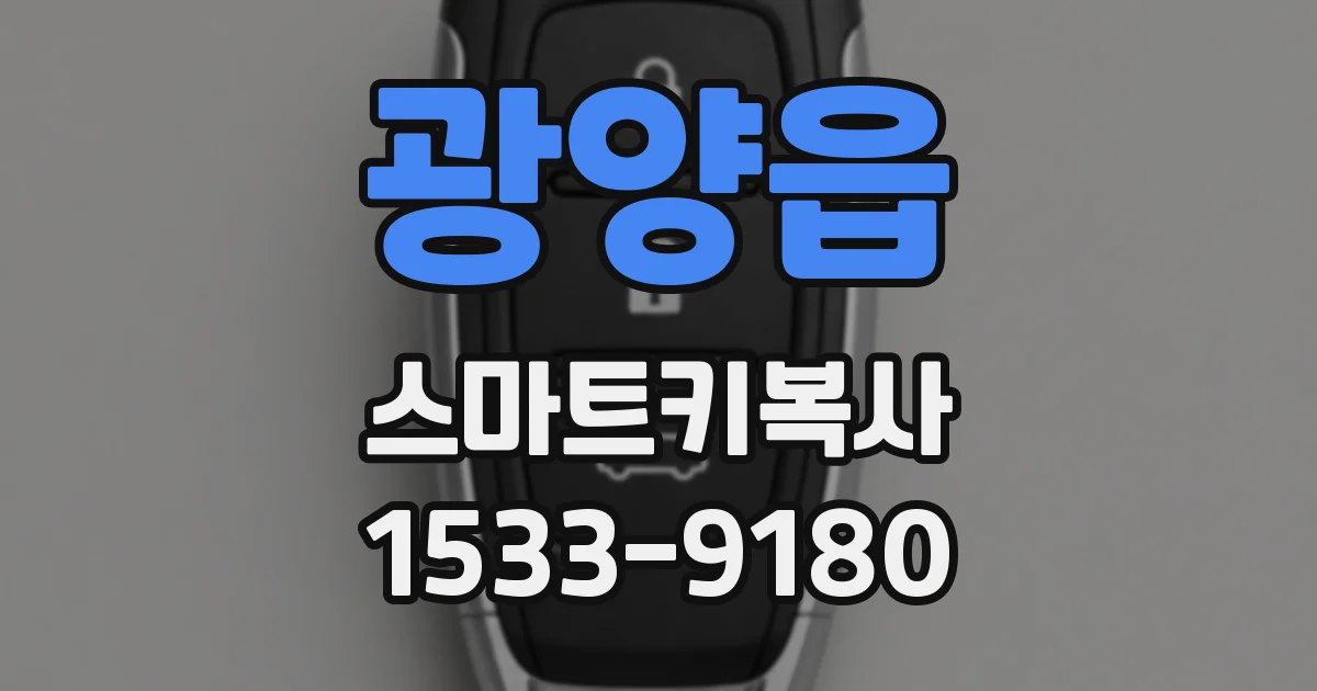 광양읍 스마트키복사