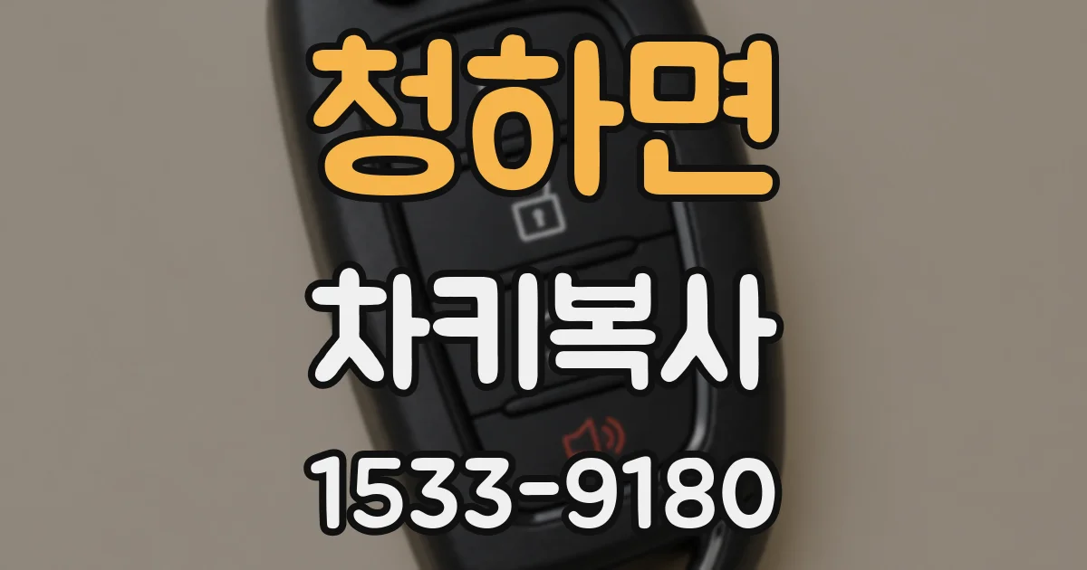 청하면 차키복사