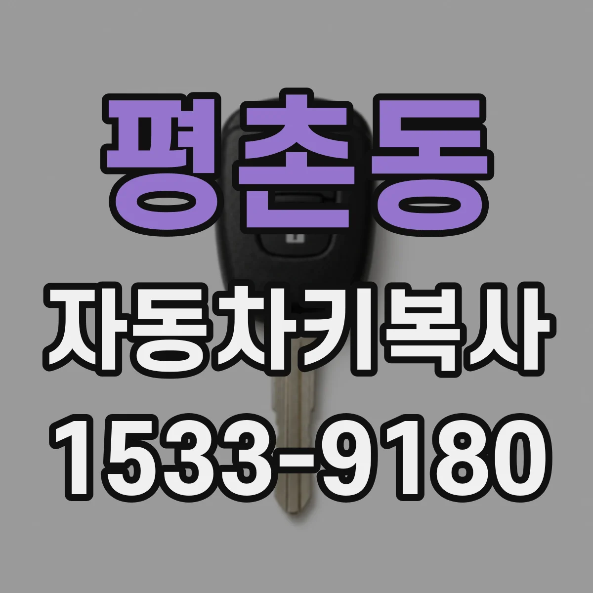 평촌동 자동차키복사