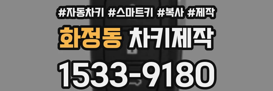 화정동 차키제작