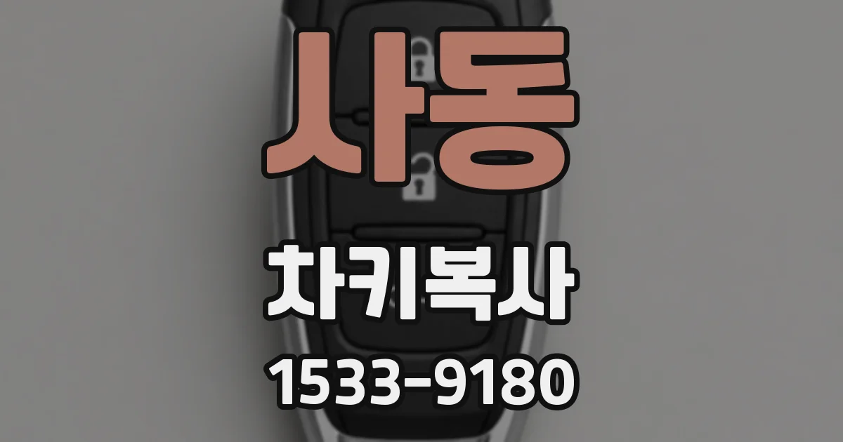 사동 차키복사