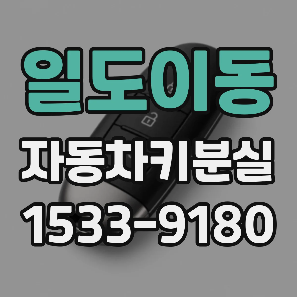 일도이동 자동차키분실