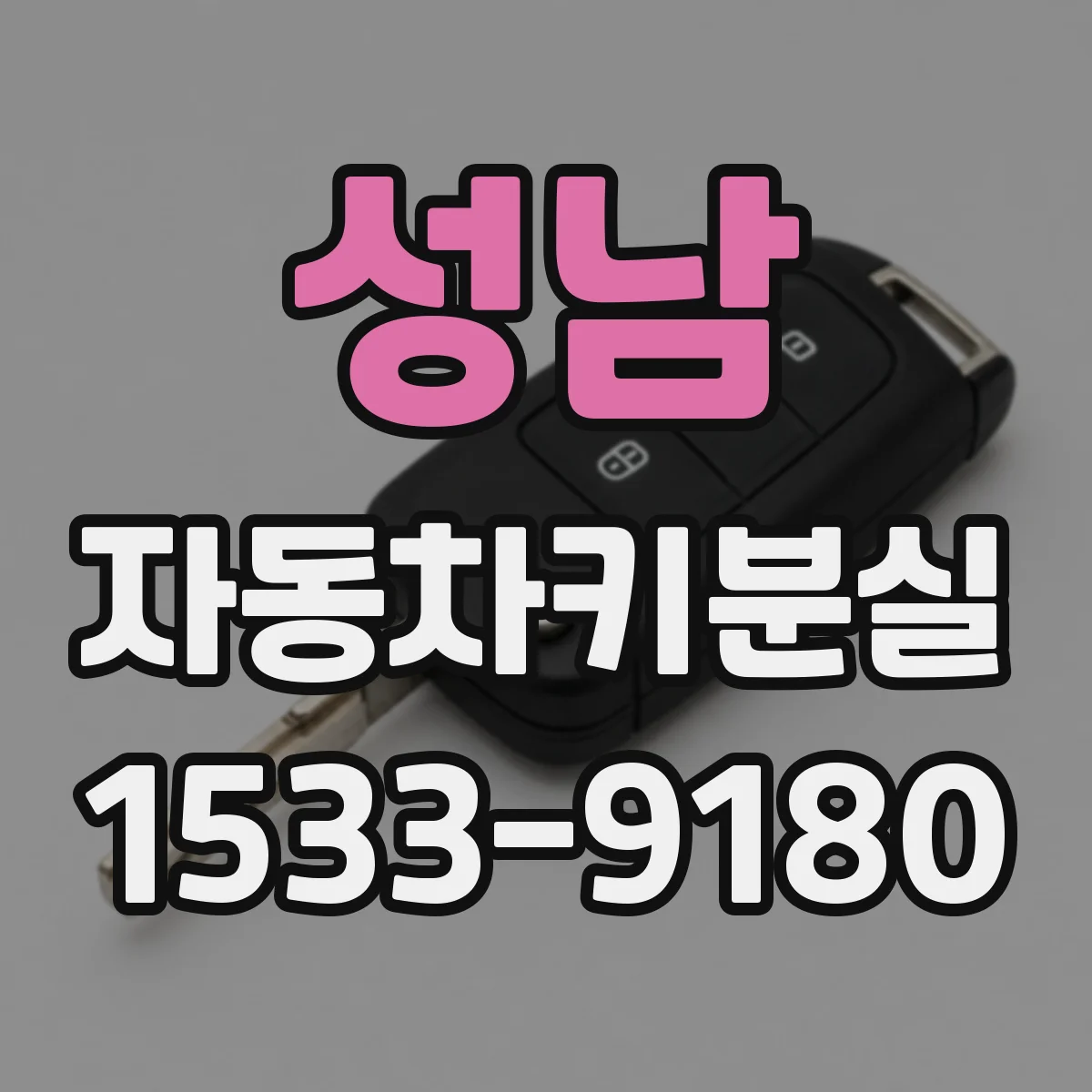 성남 자동차키분실