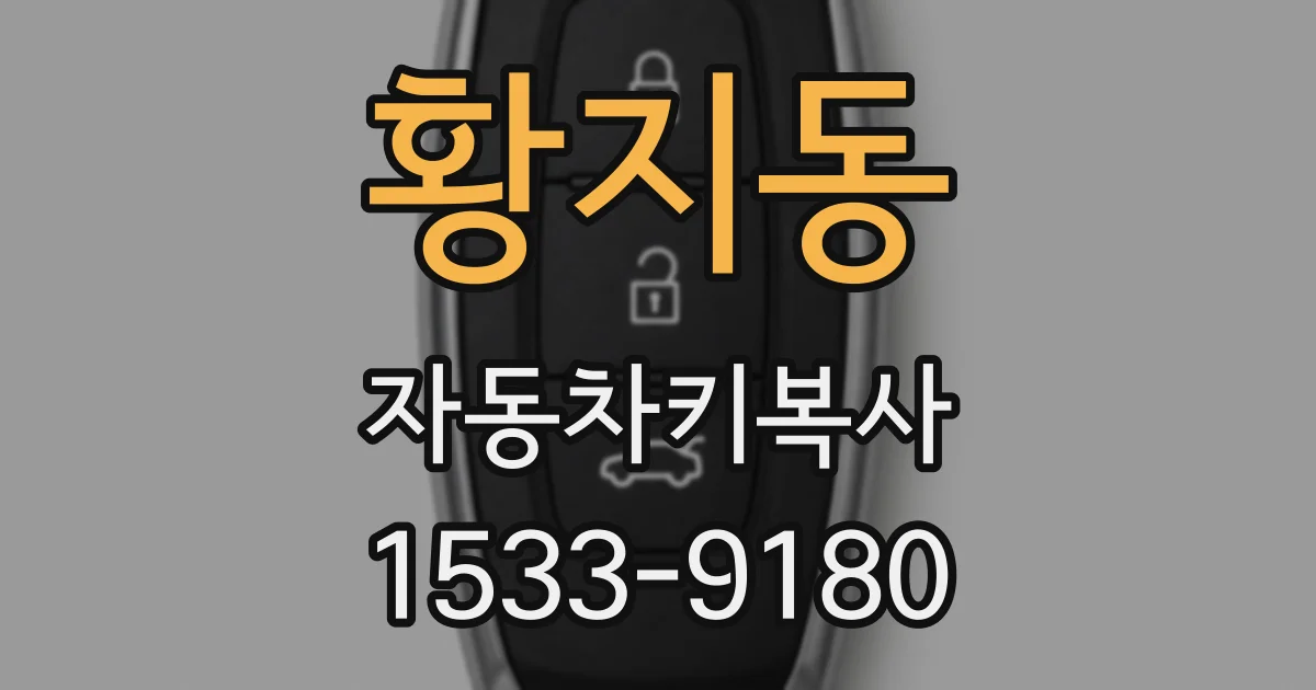 황지동 자동차키복사